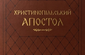 Prezentacja Apostoła Krystynopolskiego z XII wieku w Bibliotece XX Czartoryskich