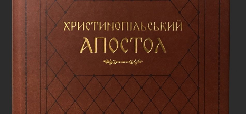 Brązowa okładka książki z tłoczonym złotym napisem cyrylicą "ХРИСТИНОПІЛЬСЬКИЙ АПОСТОЛ", ozdobnym złotym ornamentem pod tytułem oraz ciemnym diamentowym wzorem i ramką.